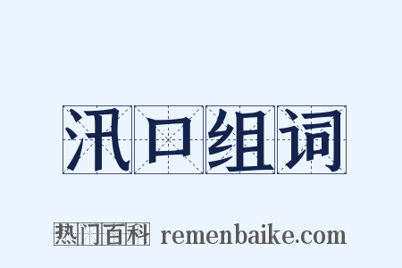 汛口组词是什么意思的图片